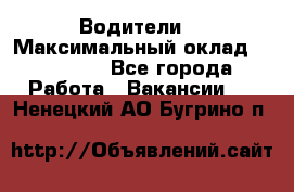 -Водители  › Максимальный оклад ­ 45 000 - Все города Работа » Вакансии   . Ненецкий АО,Бугрино п.